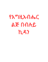 የእግዚአብሔር ልጅ.pdf